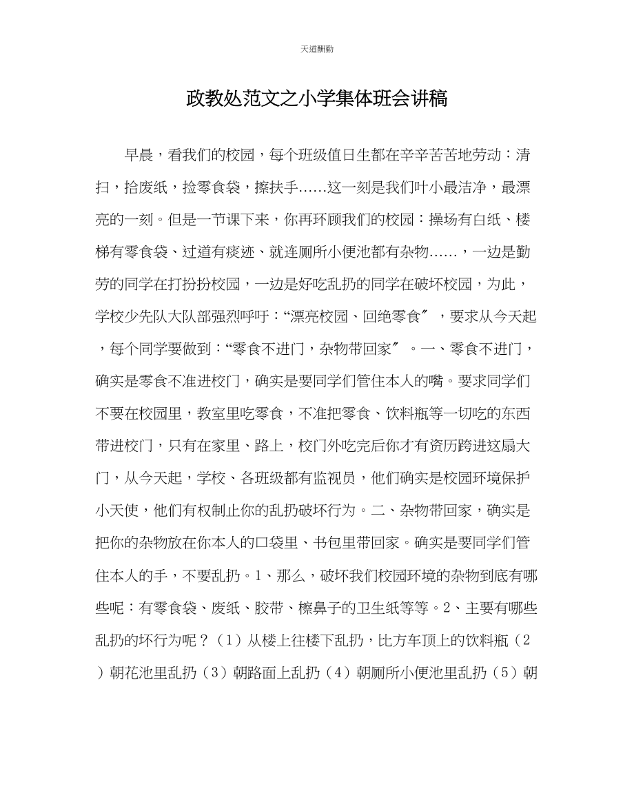 2023年政教处小学集体班会讲稿.docx_第1页