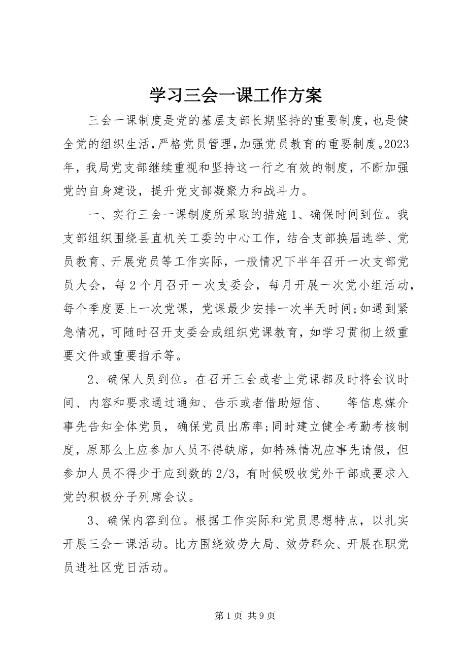 2023年学习三会一课工作计划.docx_第1页