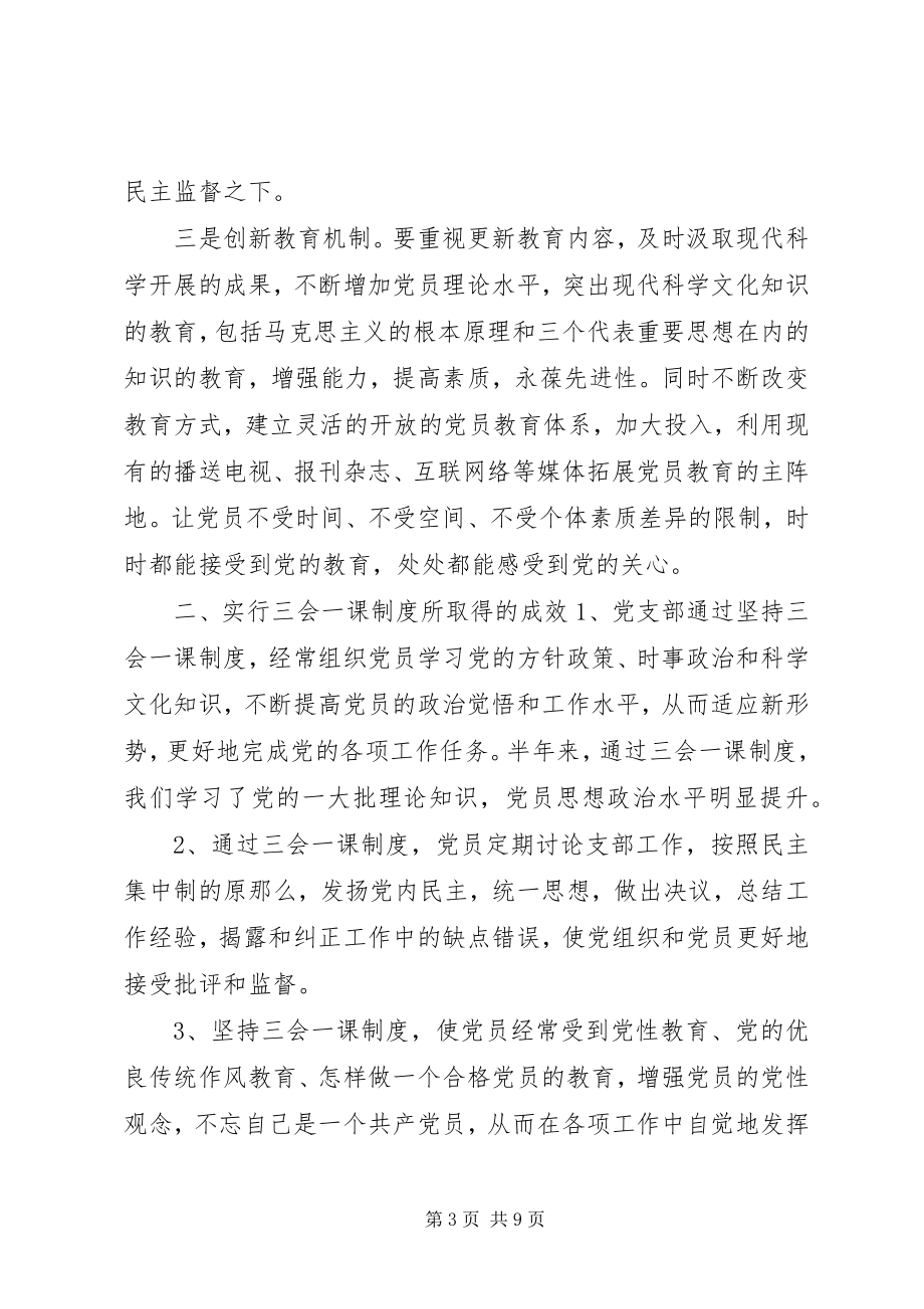 2023年学习三会一课工作计划.docx_第3页