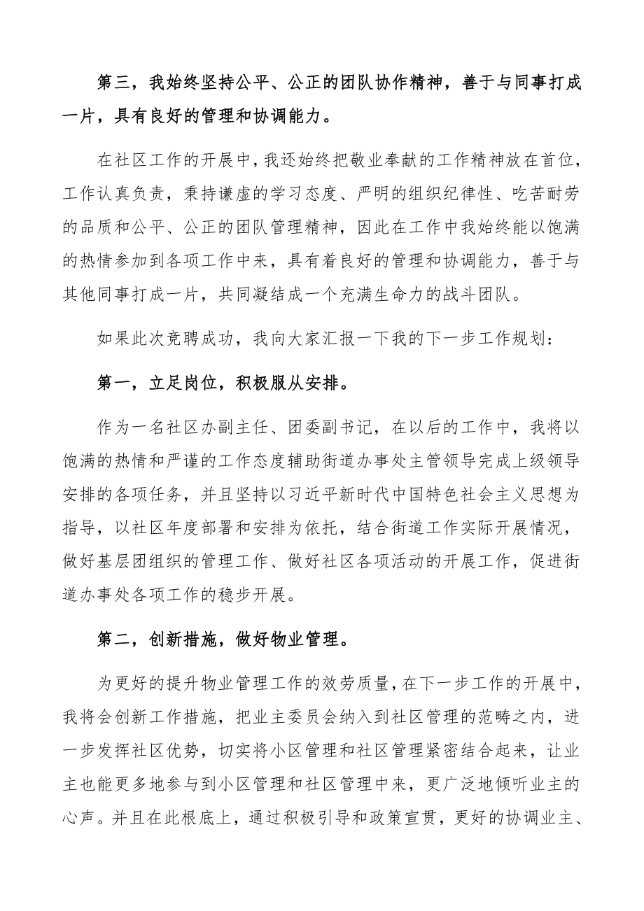 2023年街道社区办副主任、团委副书记岗位竞聘演讲稿街道社区干部竞选、竞职表态发言.docx_第3页