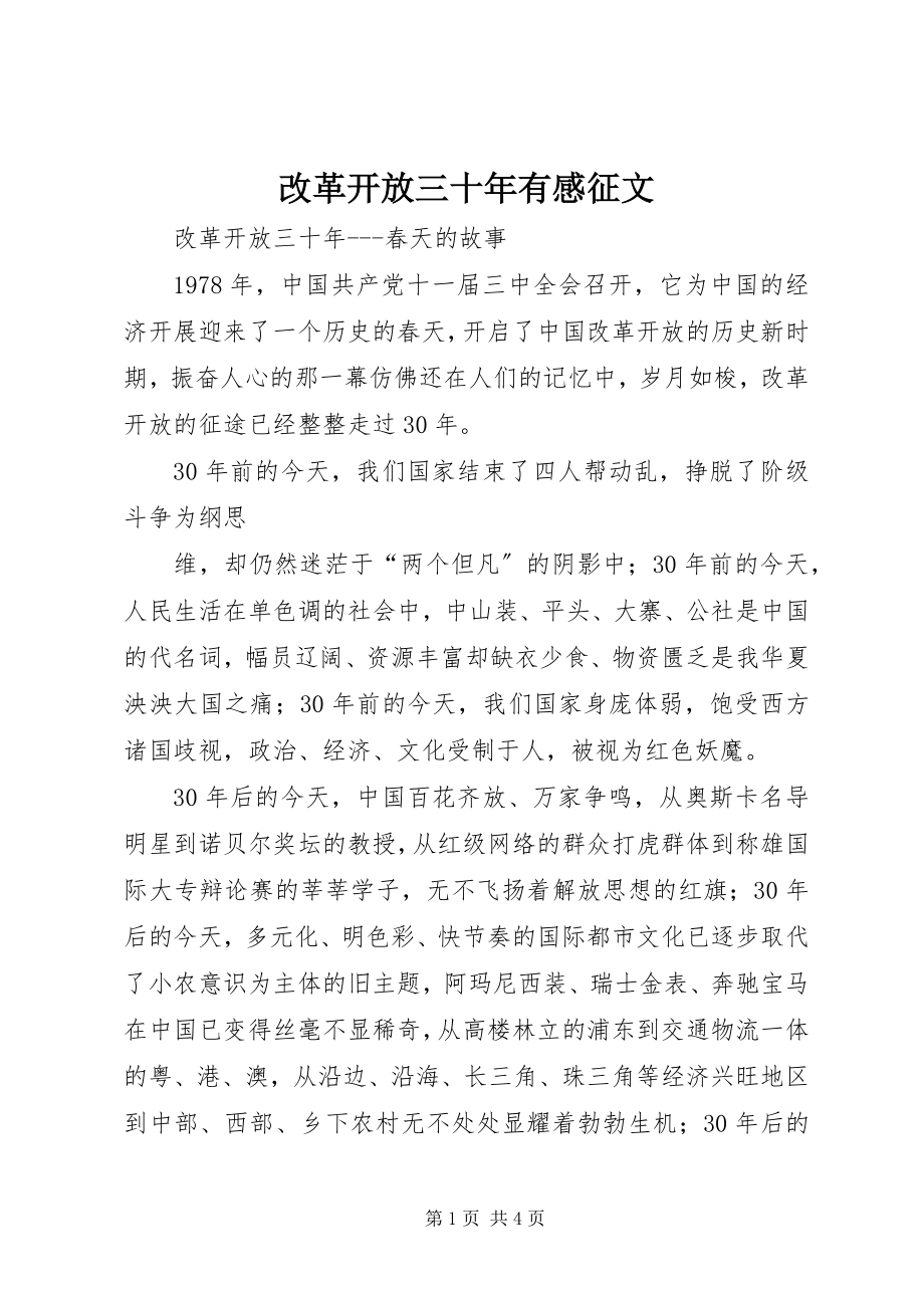 2023年改革开放三十年有感征文.docx_第1页