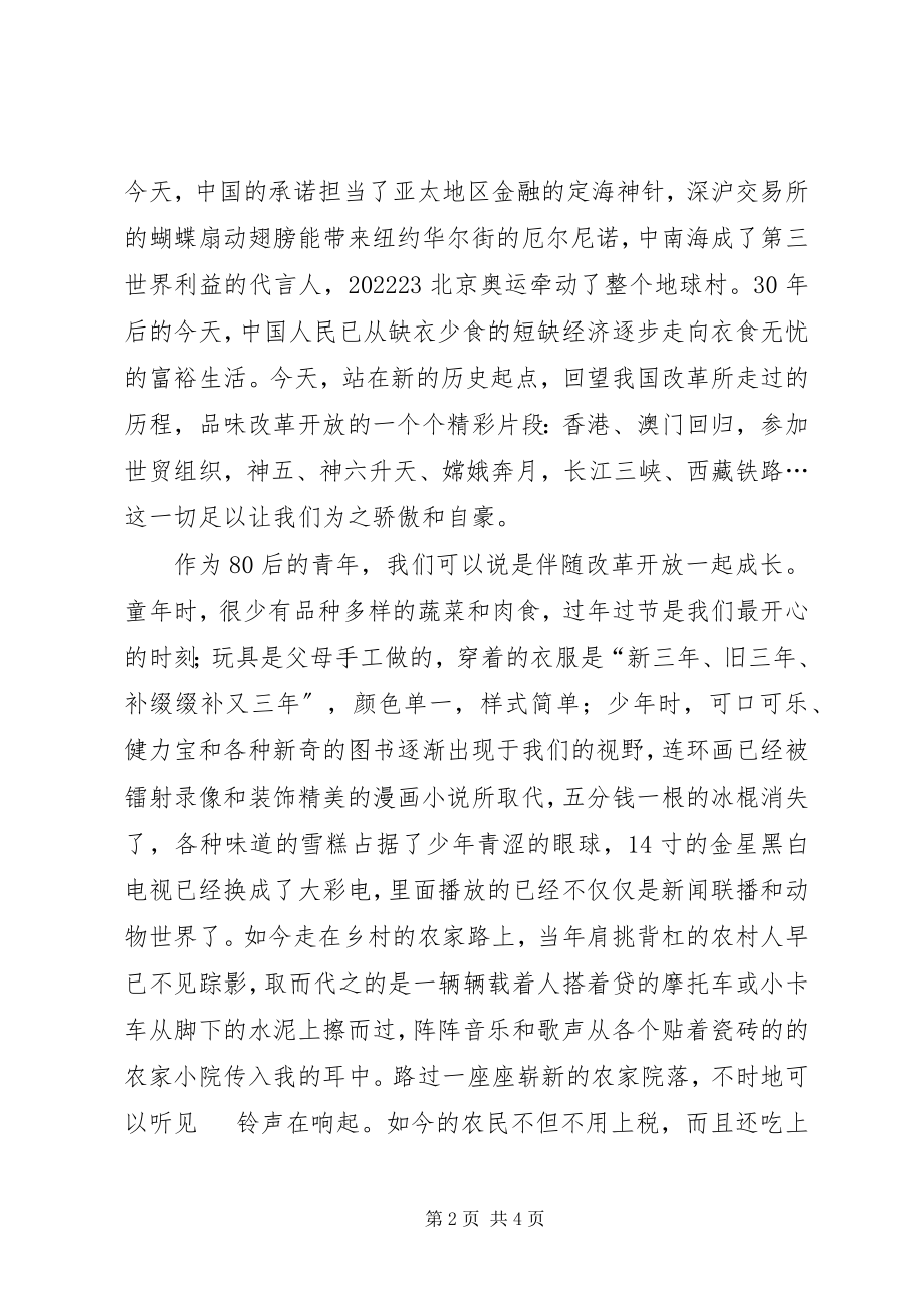 2023年改革开放三十年有感征文.docx_第2页