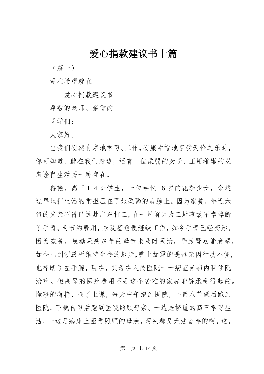 2023年爱心捐款倡议书十篇新编.docx_第1页