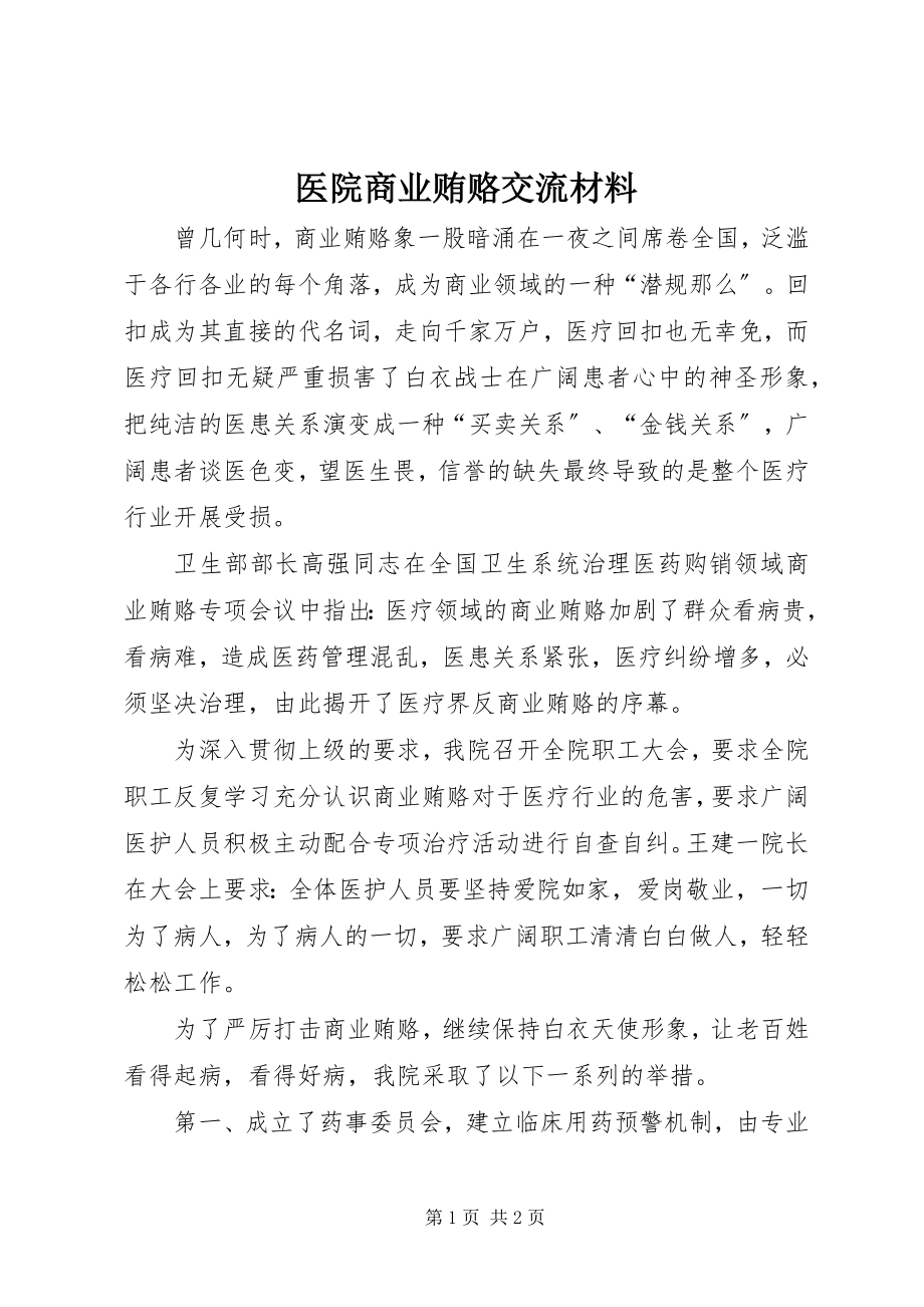 2023年医院商业贿赂交流材料.docx_第1页