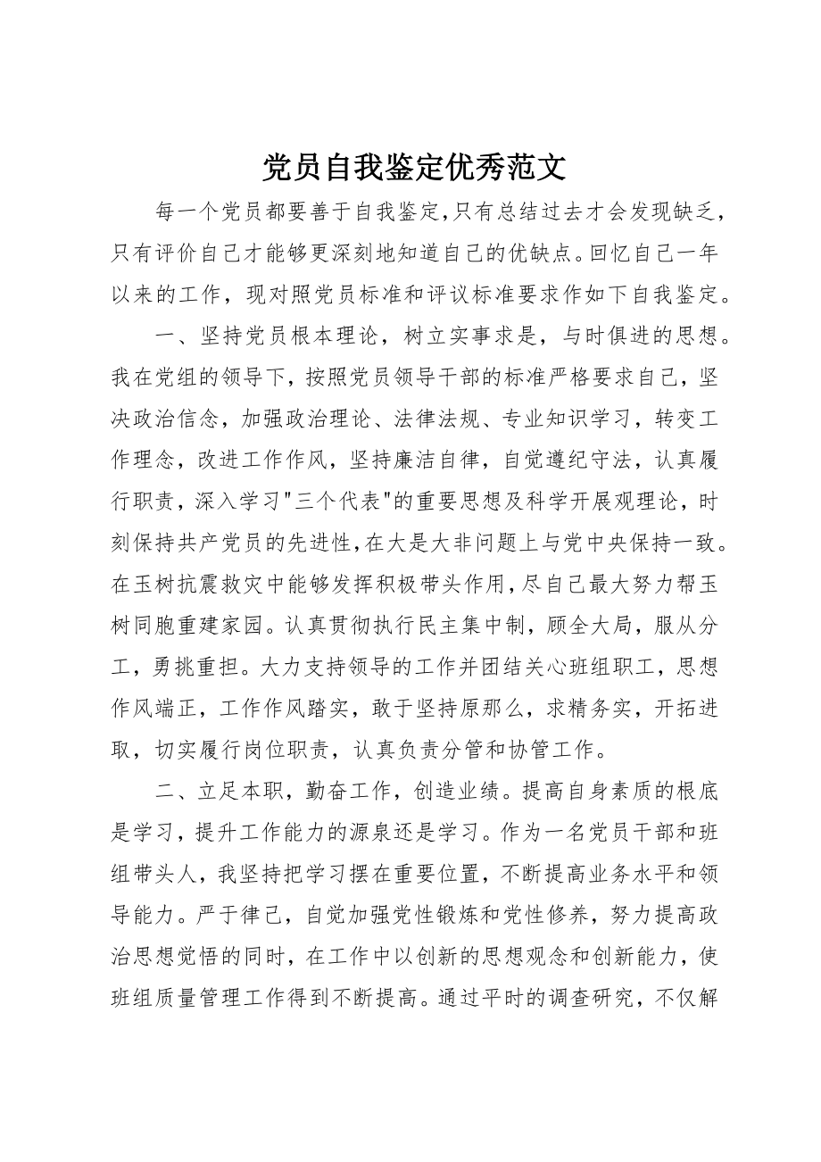 2023年党员自我鉴定优秀.docx_第1页