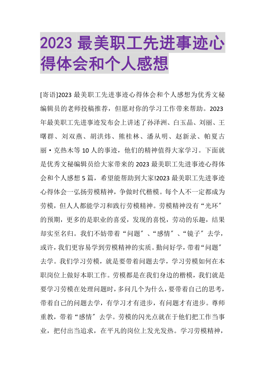 2023年最美职工先进事迹心得体会和个人感想.doc_第1页