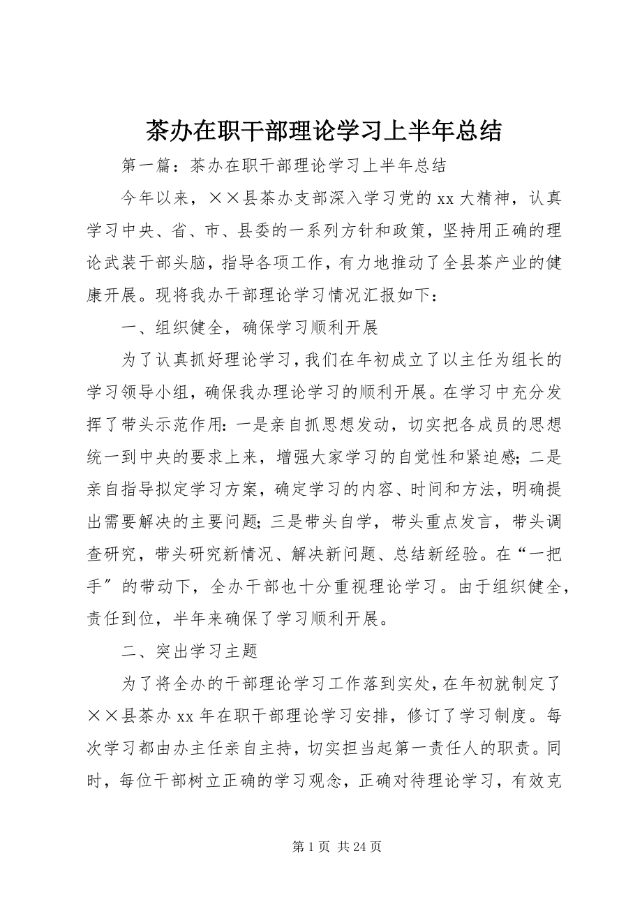 2023年茶办在职干部理论学习上半年总结.docx_第1页