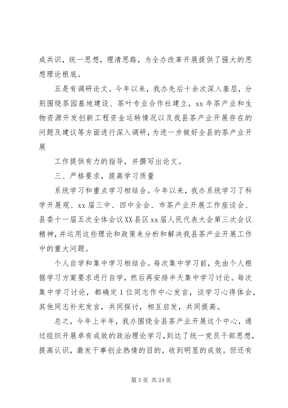 2023年茶办在职干部理论学习上半年总结.docx_第3页