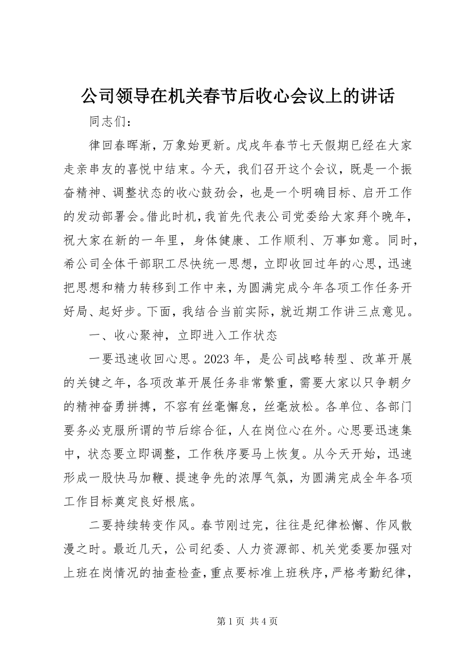 2023年公司领导在机关春节后收心会议上的致辞.docx_第1页