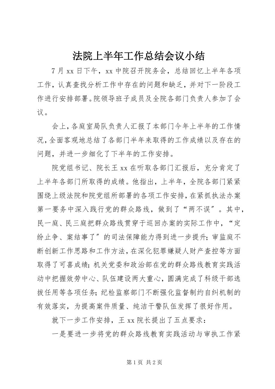 2023年法院上半年工作总结会议小结.docx_第1页