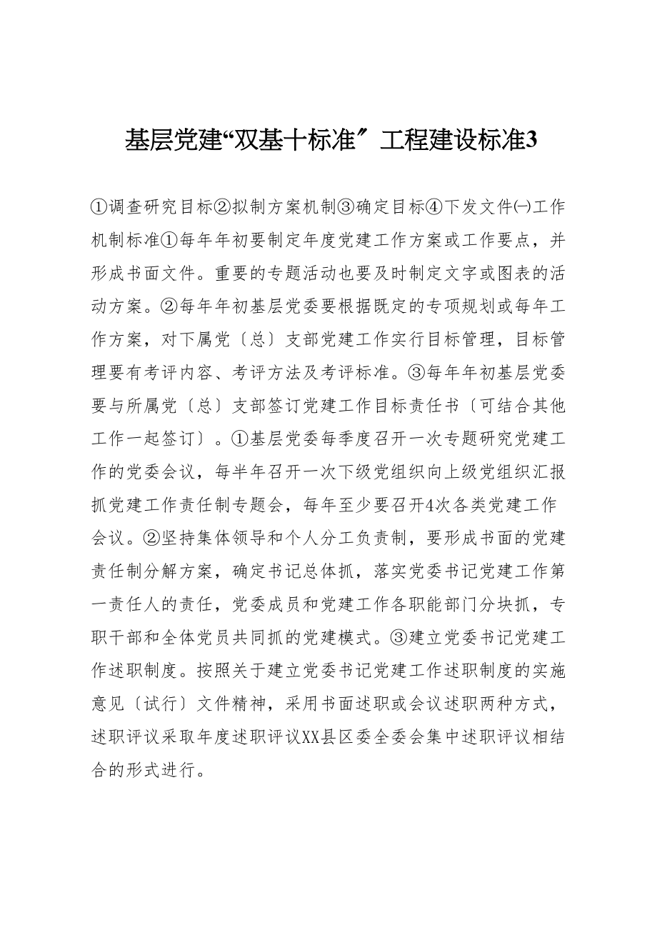 2023年基层党建双基十规范工程建设标准3.doc_第1页