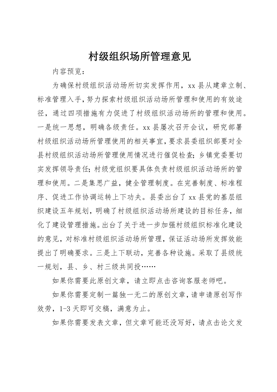 2023年村级组织场所管理意见新编.docx_第1页