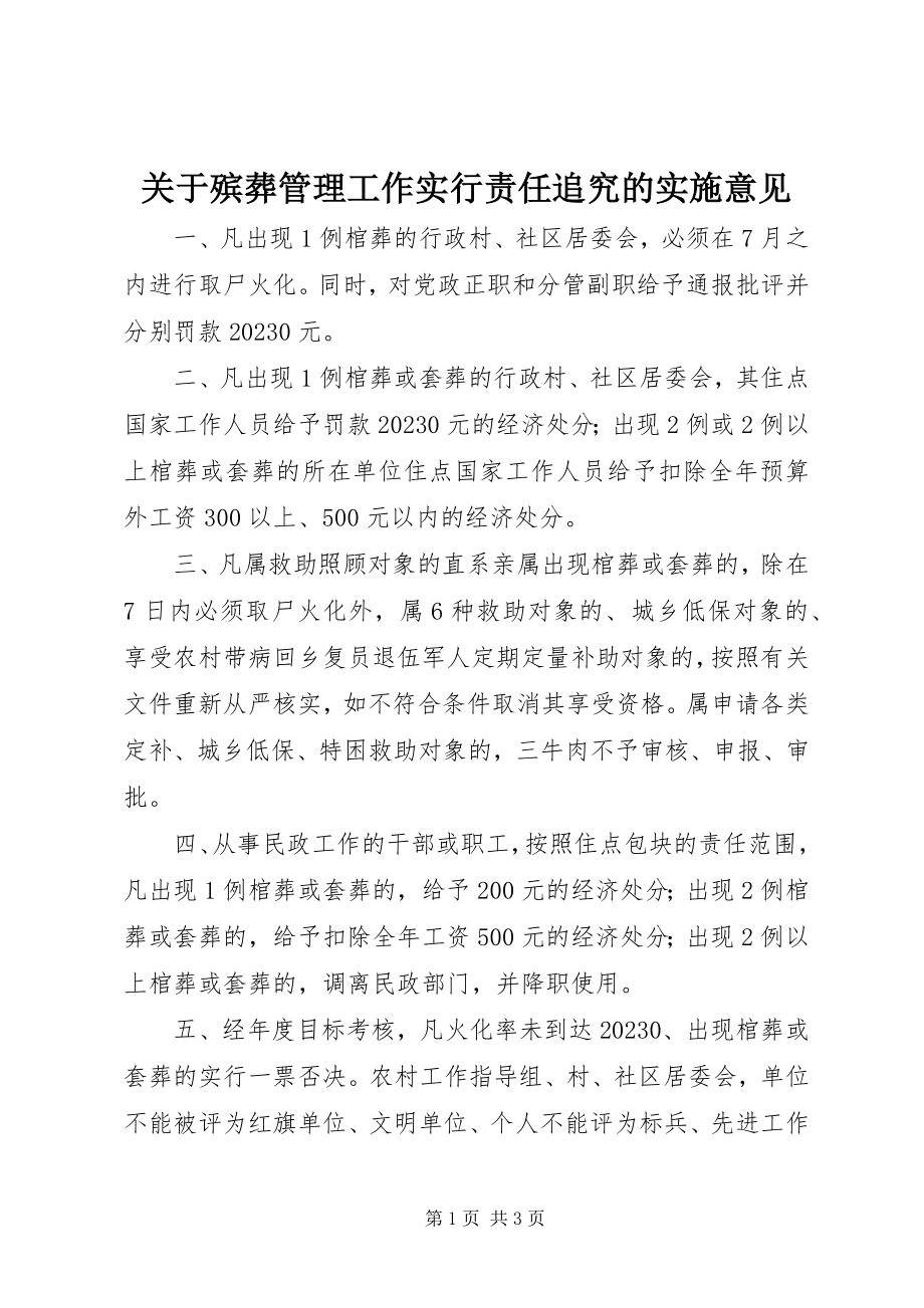 2023年殡葬管理工作实行责任追究的实施意见.docx_第1页