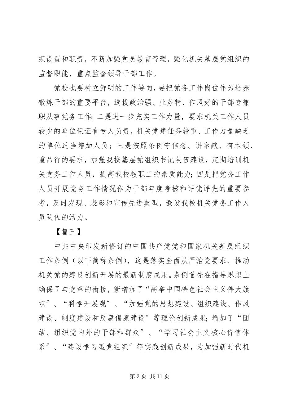 2023年《党和国家机关基层组织工作条例》学习心得7篇新编.docx_第3页