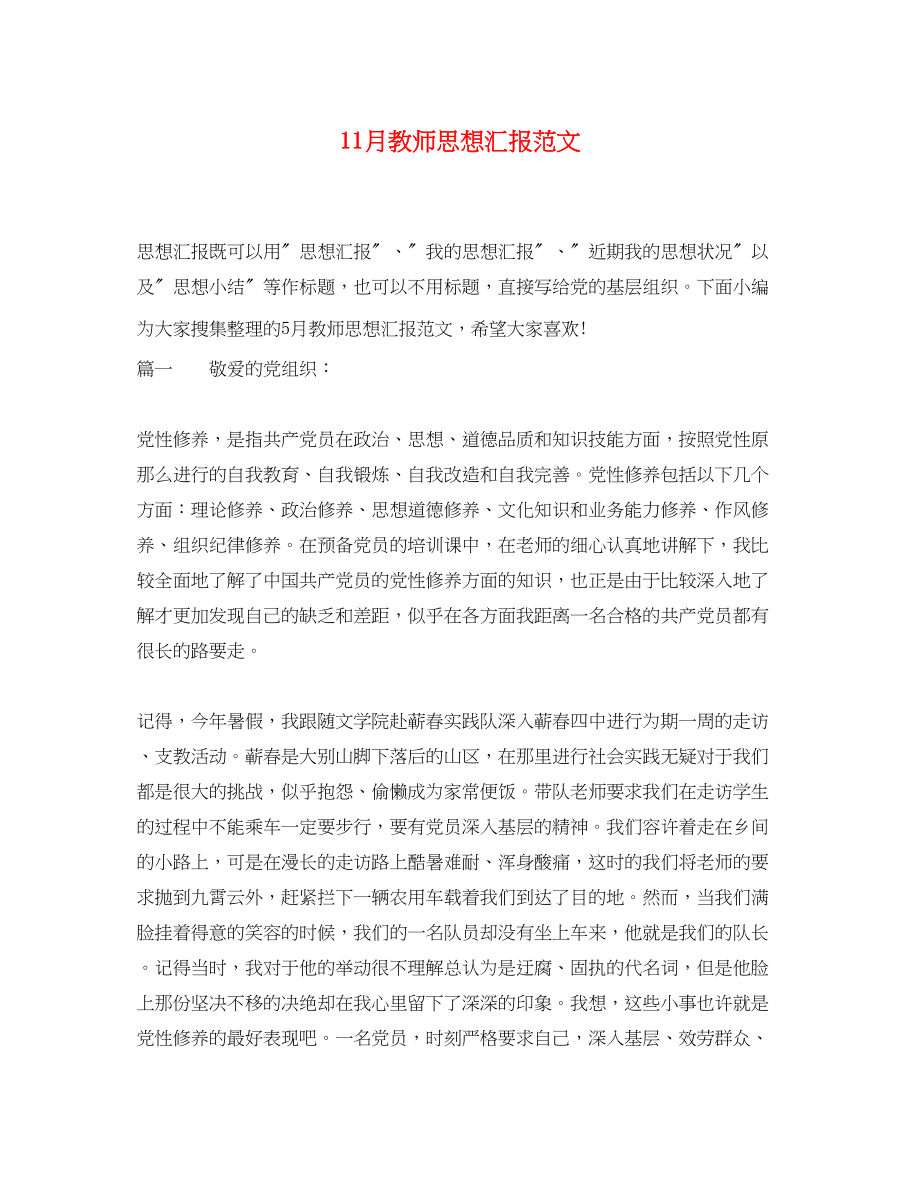 2023年11月教师思想汇报.docx_第1页