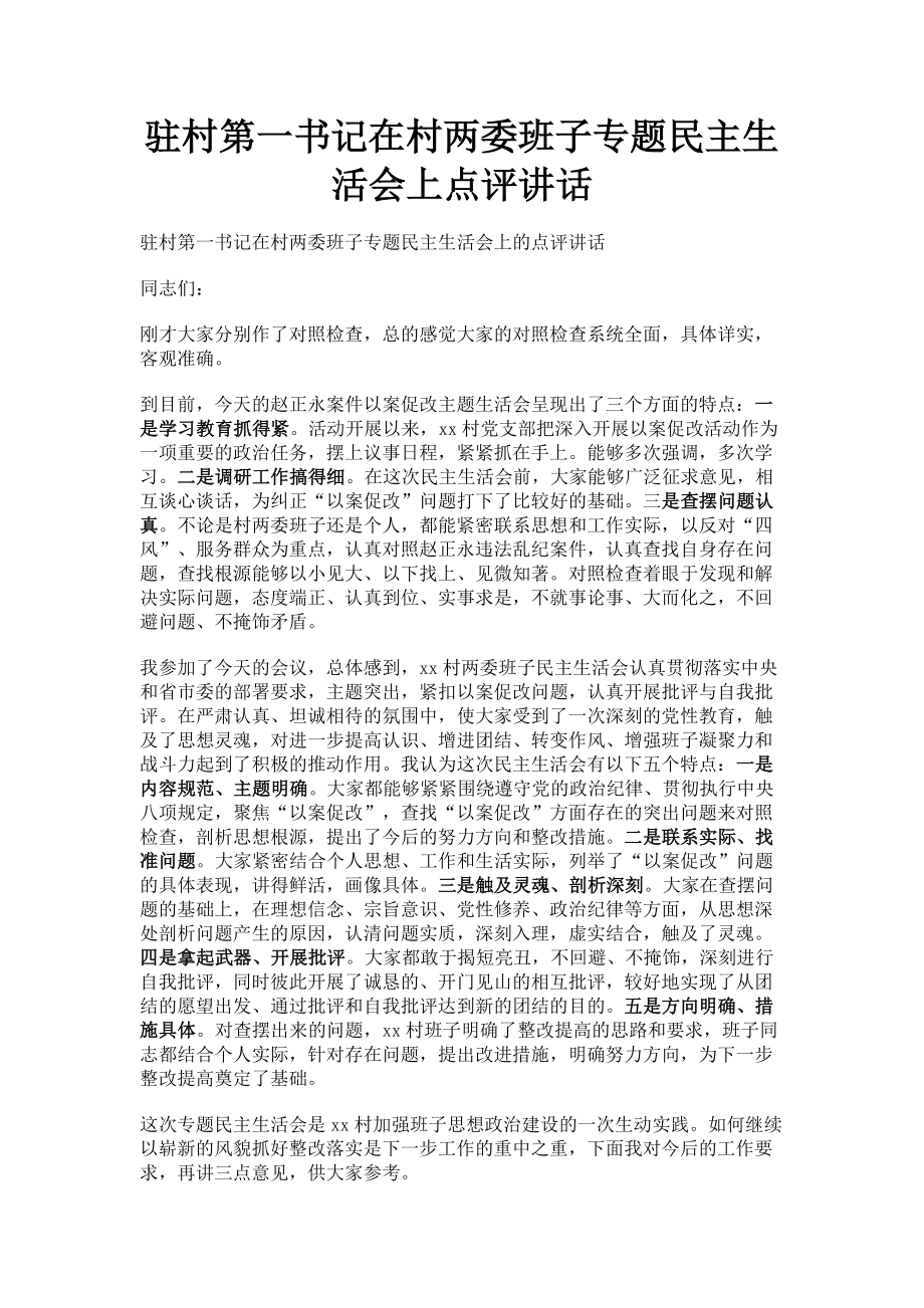 2023年驻村第一书记在村两委班子专题民主生活会上点评讲话.doc_第1页