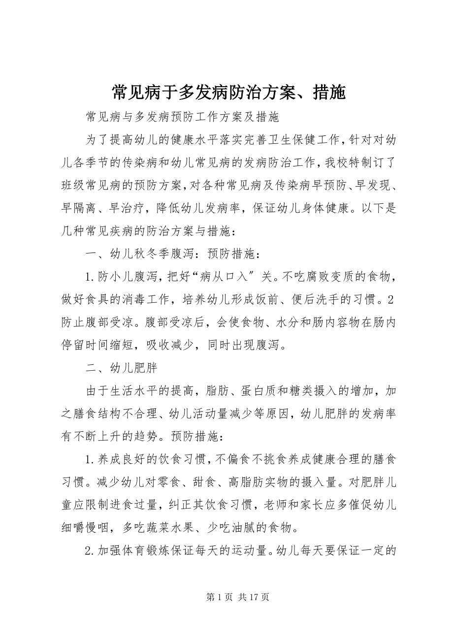 2023年常见病于多发病防治计划措施新编.docx_第1页