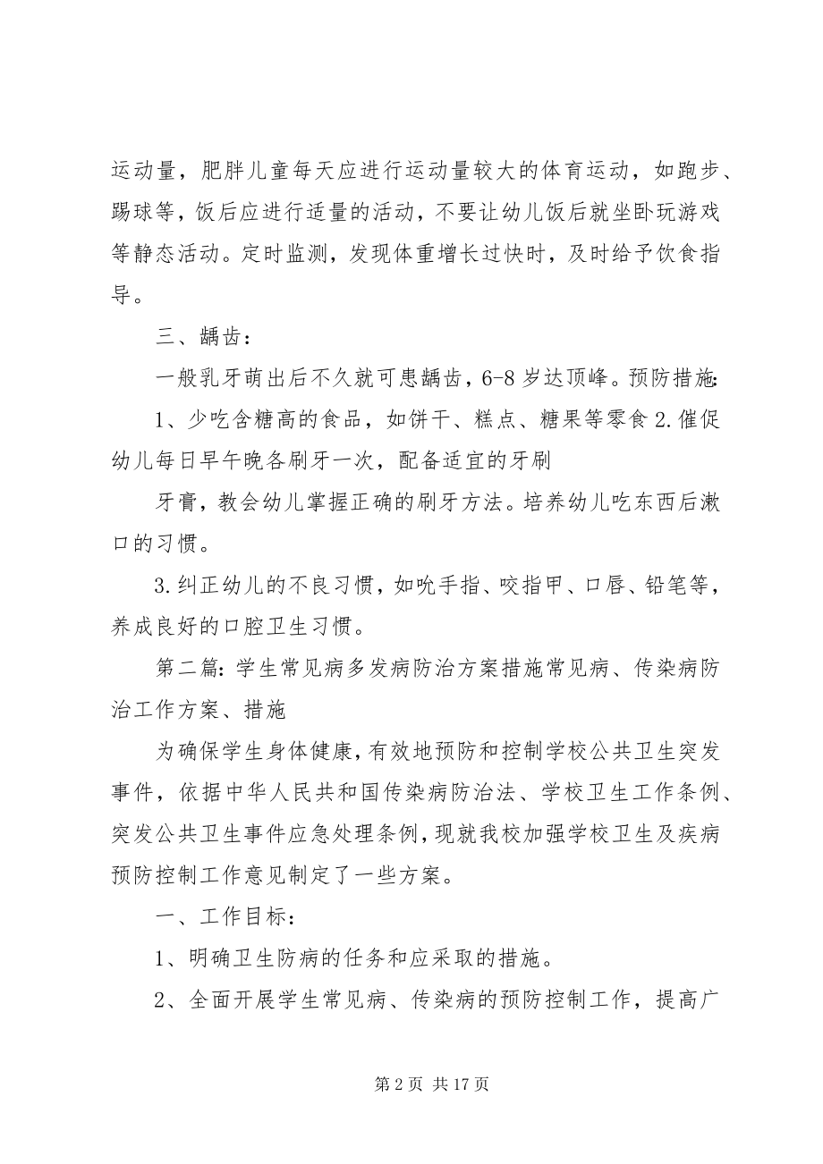 2023年常见病于多发病防治计划措施新编.docx_第2页