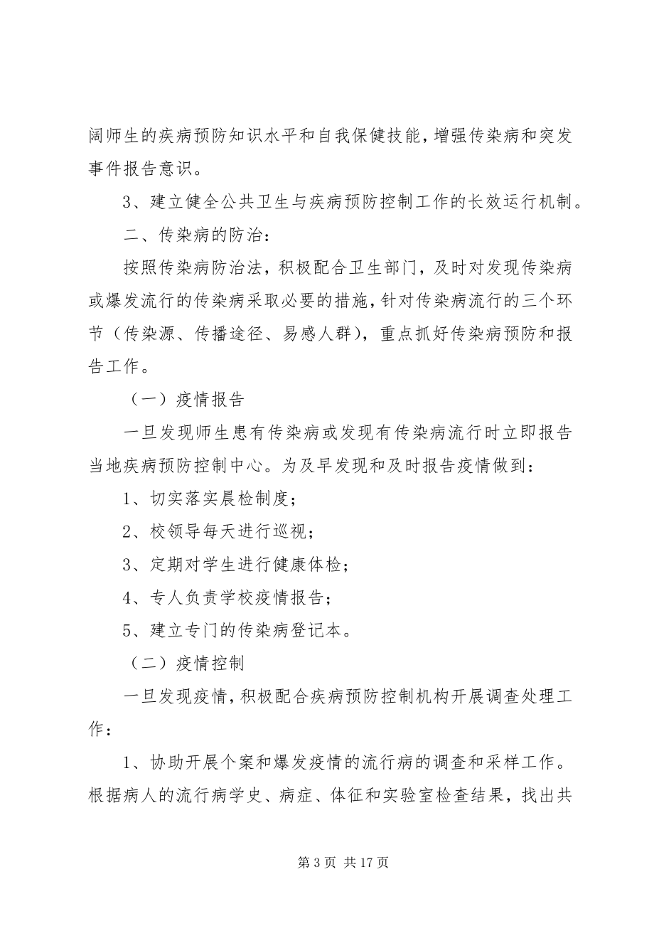 2023年常见病于多发病防治计划措施新编.docx_第3页