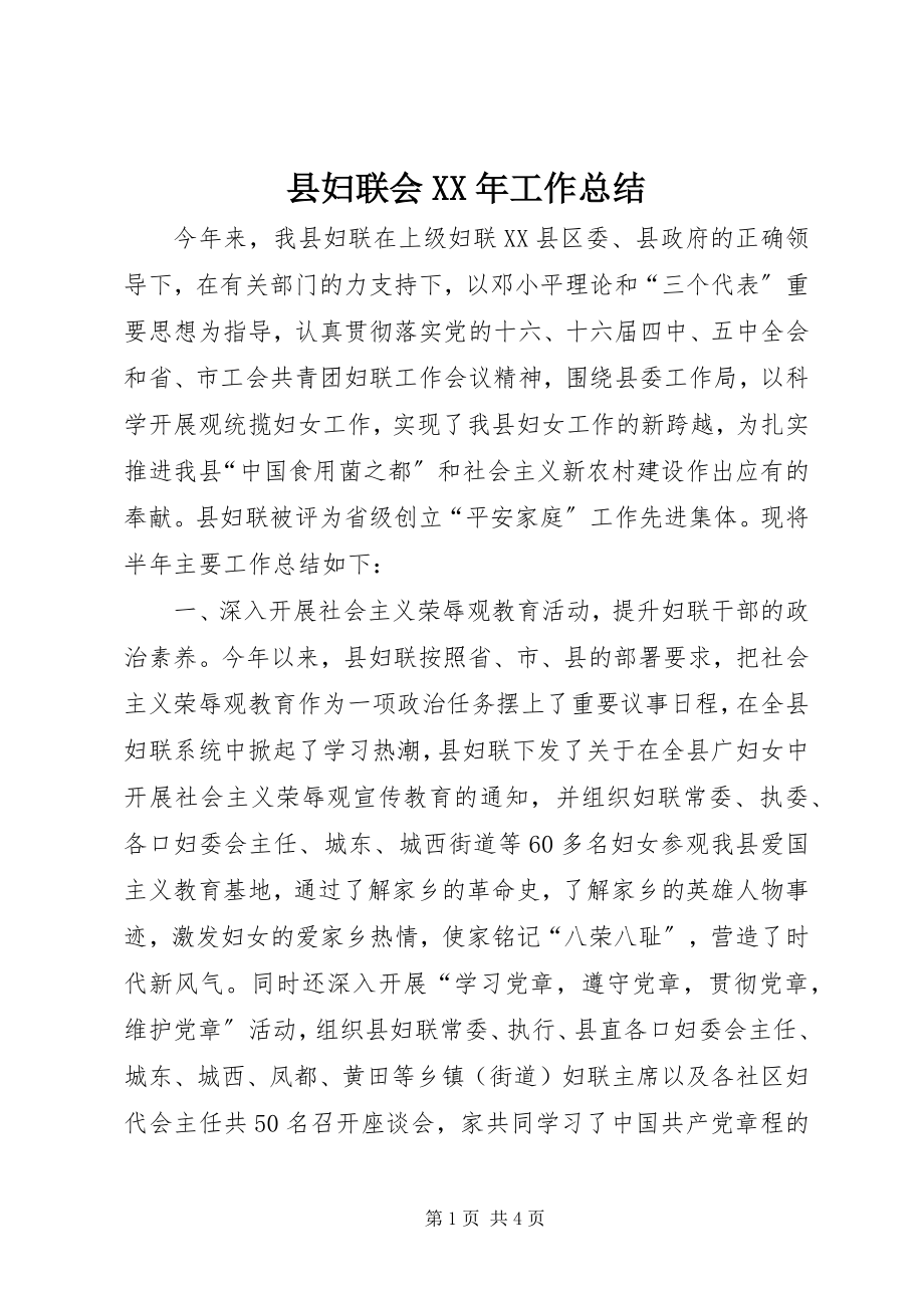 2023年县妇联会工作总结3.docx_第1页