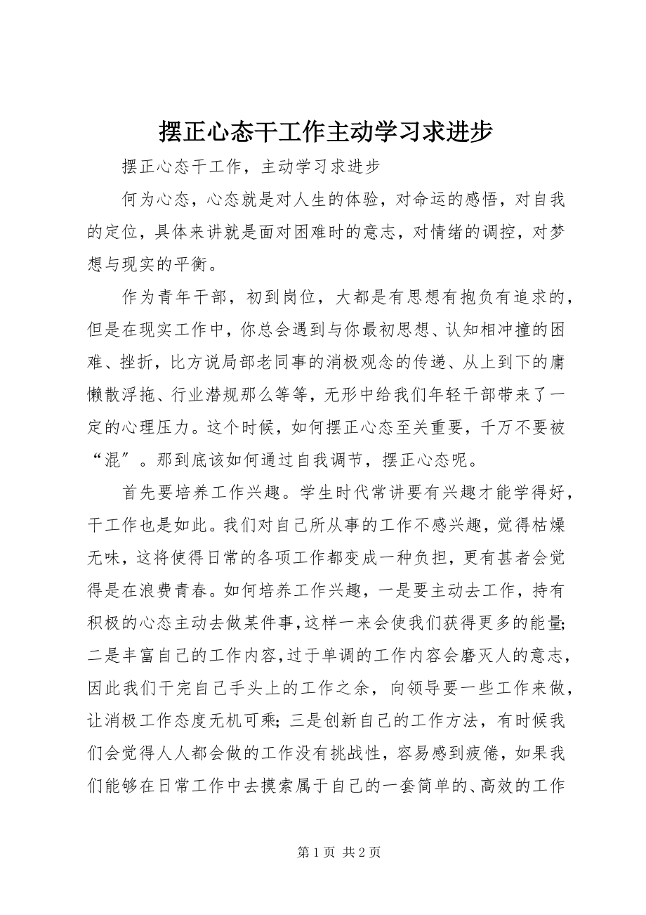 2023年摆正心态干工作主动学习求进步新编.docx_第1页