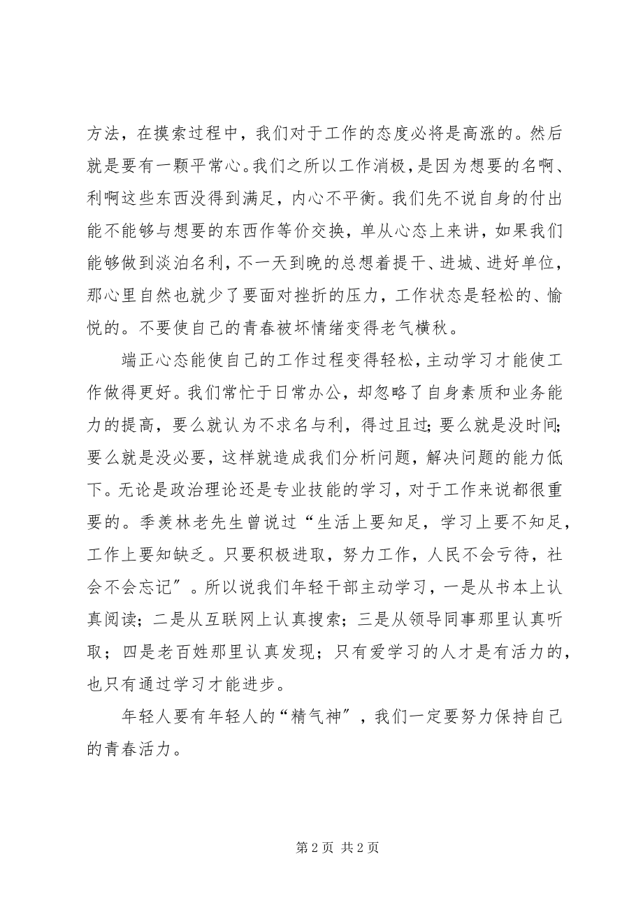 2023年摆正心态干工作主动学习求进步新编.docx_第2页