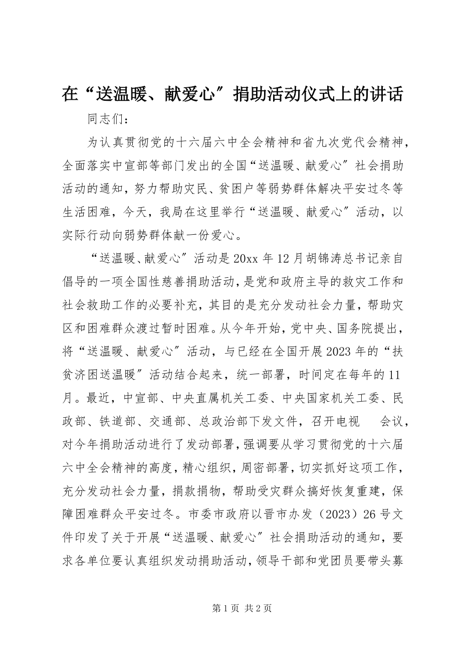 2023年在“送温暖献爱心”捐助活动仪式上的致辞.docx_第1页