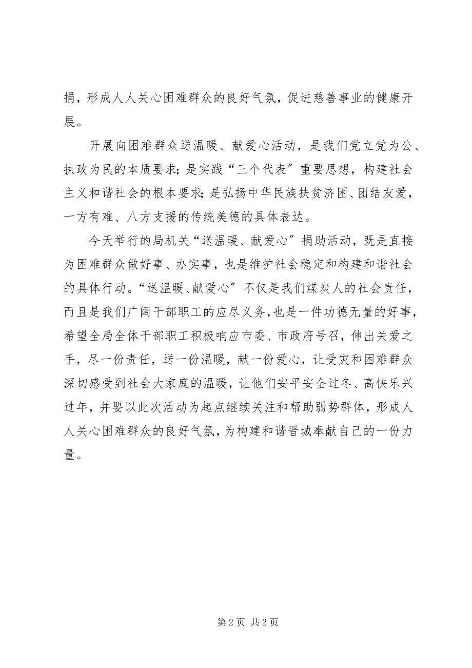 2023年在“送温暖献爱心”捐助活动仪式上的致辞.docx_第2页