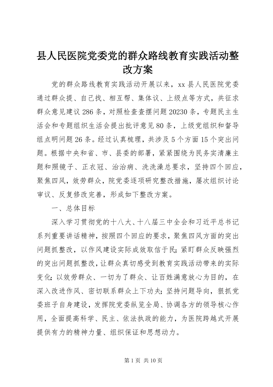 2023年县人民医院党委党的群众路线教育实践活动整改方案.docx_第1页