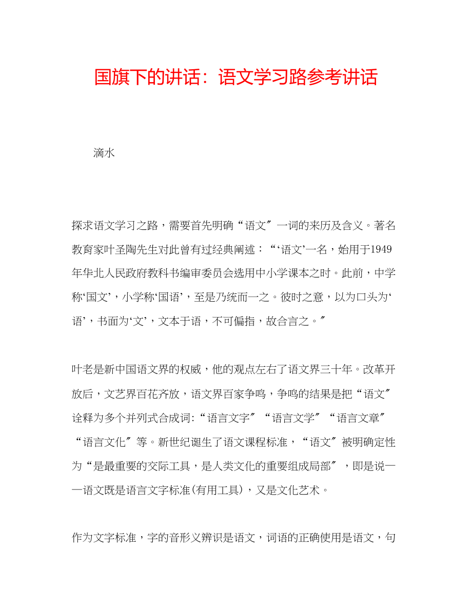 2023年国旗下的讲话语文学习路讲话.docx_第1页