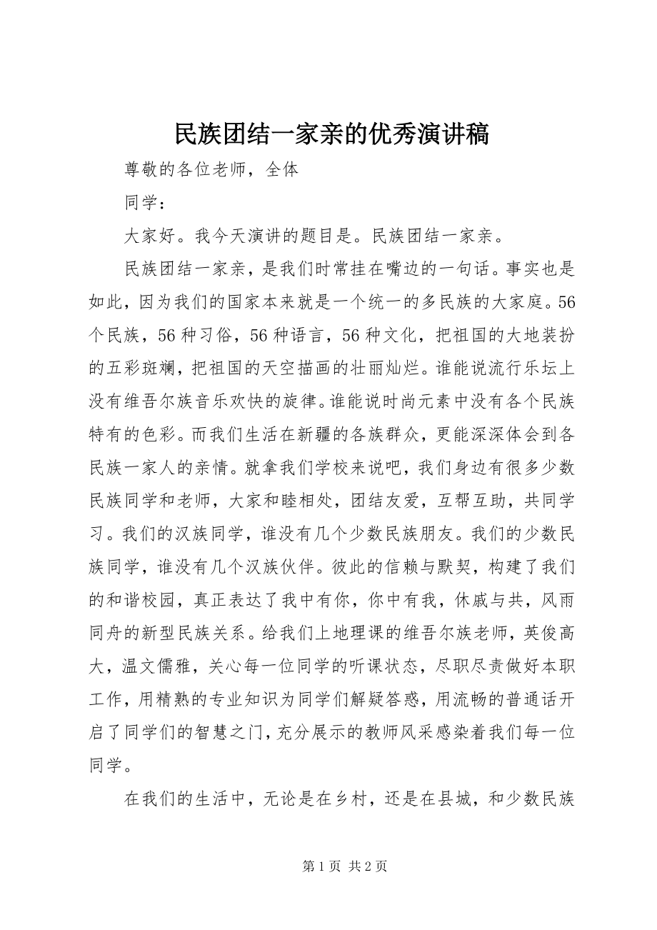 2023年民族团结一家亲的优秀演讲稿.docx_第1页