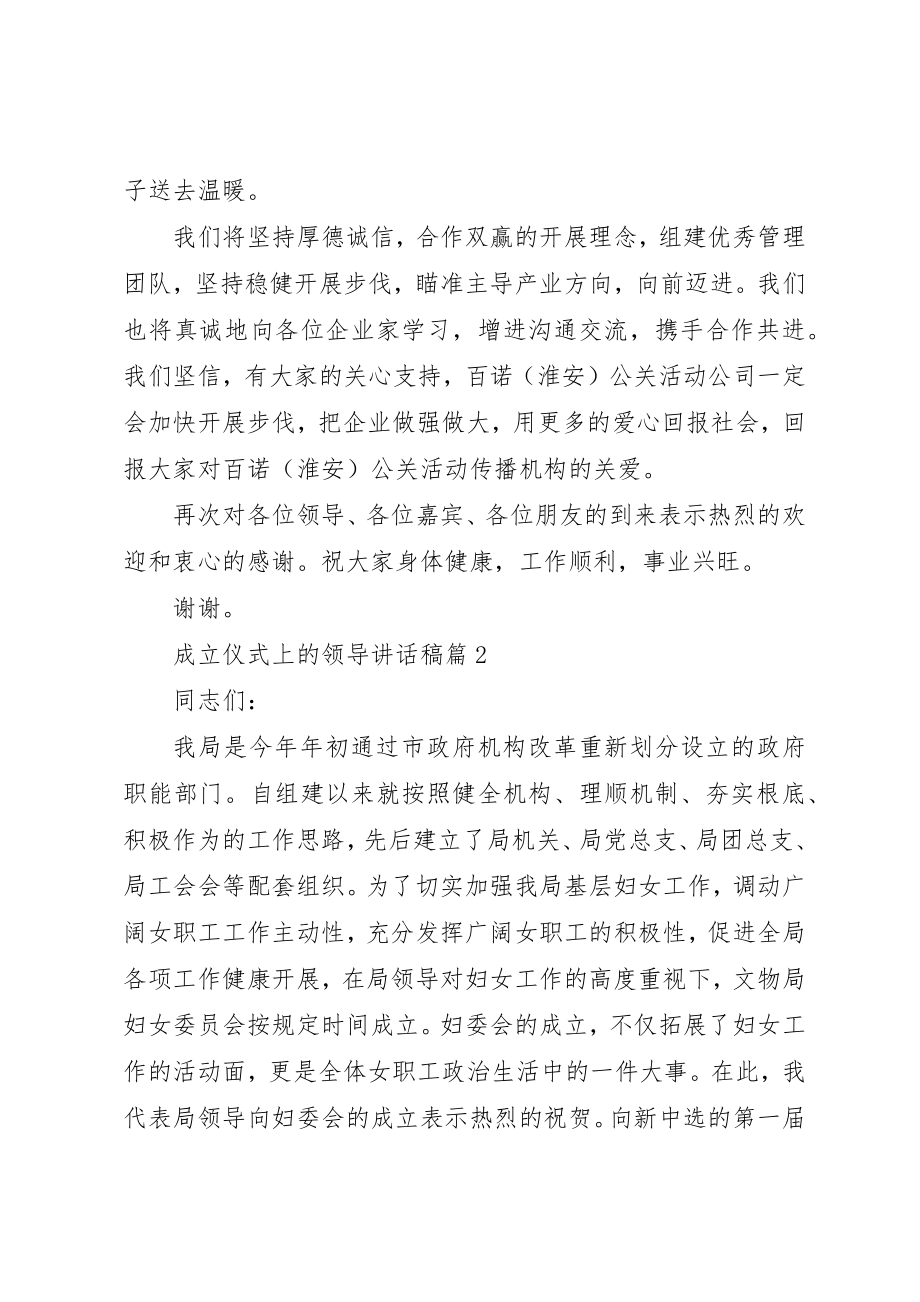 2023年成立仪式上的领导致辞稿新编.docx_第2页