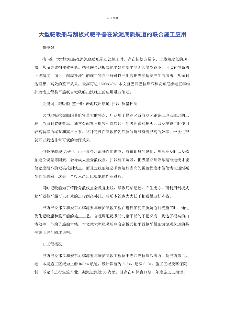 2023年大型耙吸船与刮板式耙平器在淤泥底质航道的联合施工应用.docx_第1页