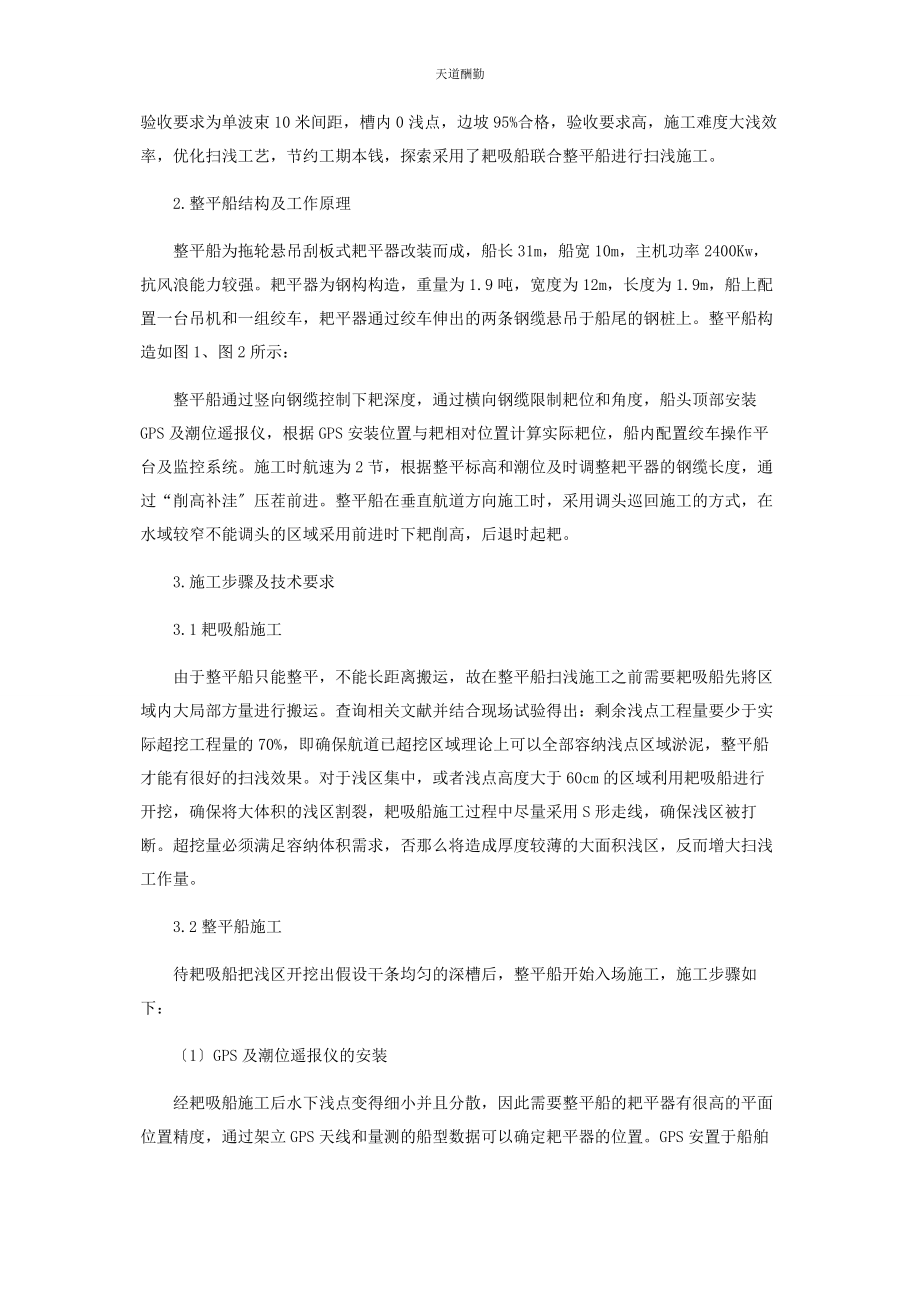 2023年大型耙吸船与刮板式耙平器在淤泥底质航道的联合施工应用.docx_第2页