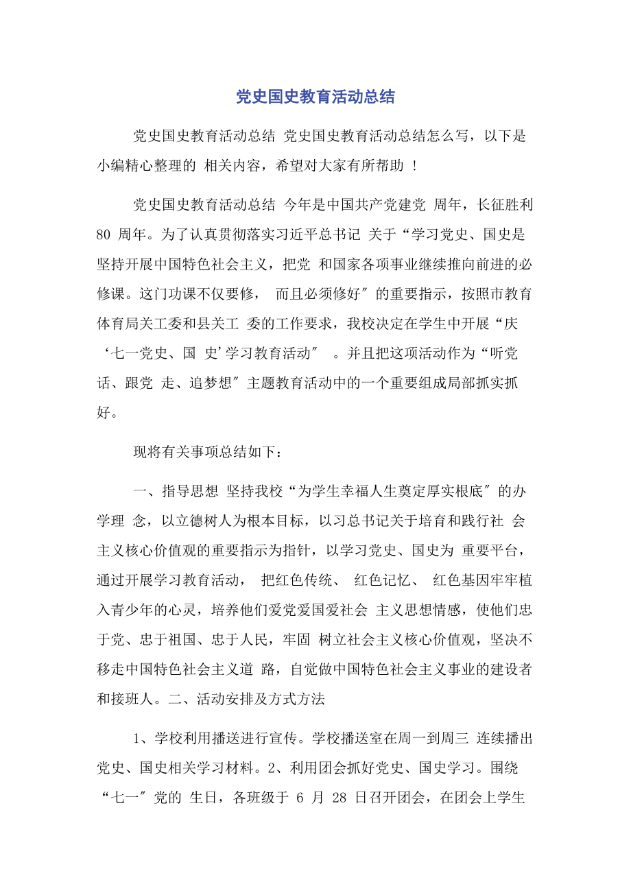 2023年党史国史教育活动总结.docx_第1页