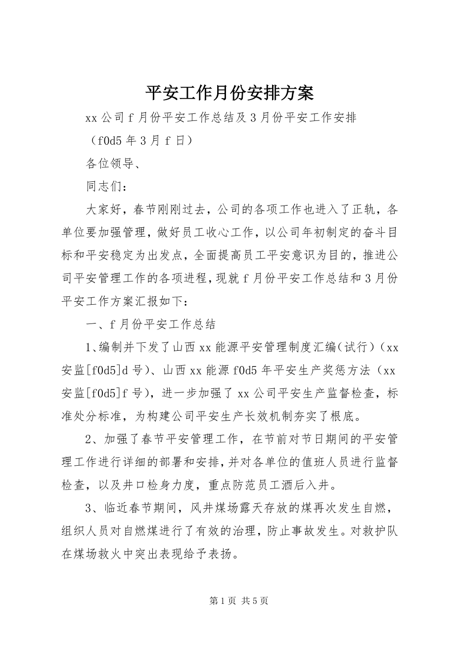 2023年安全工作月份安排计划新编.docx_第1页