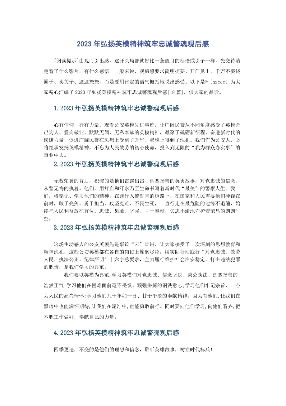 2023年弘扬英模精神筑牢忠诚警魂观后感.docx_第1页