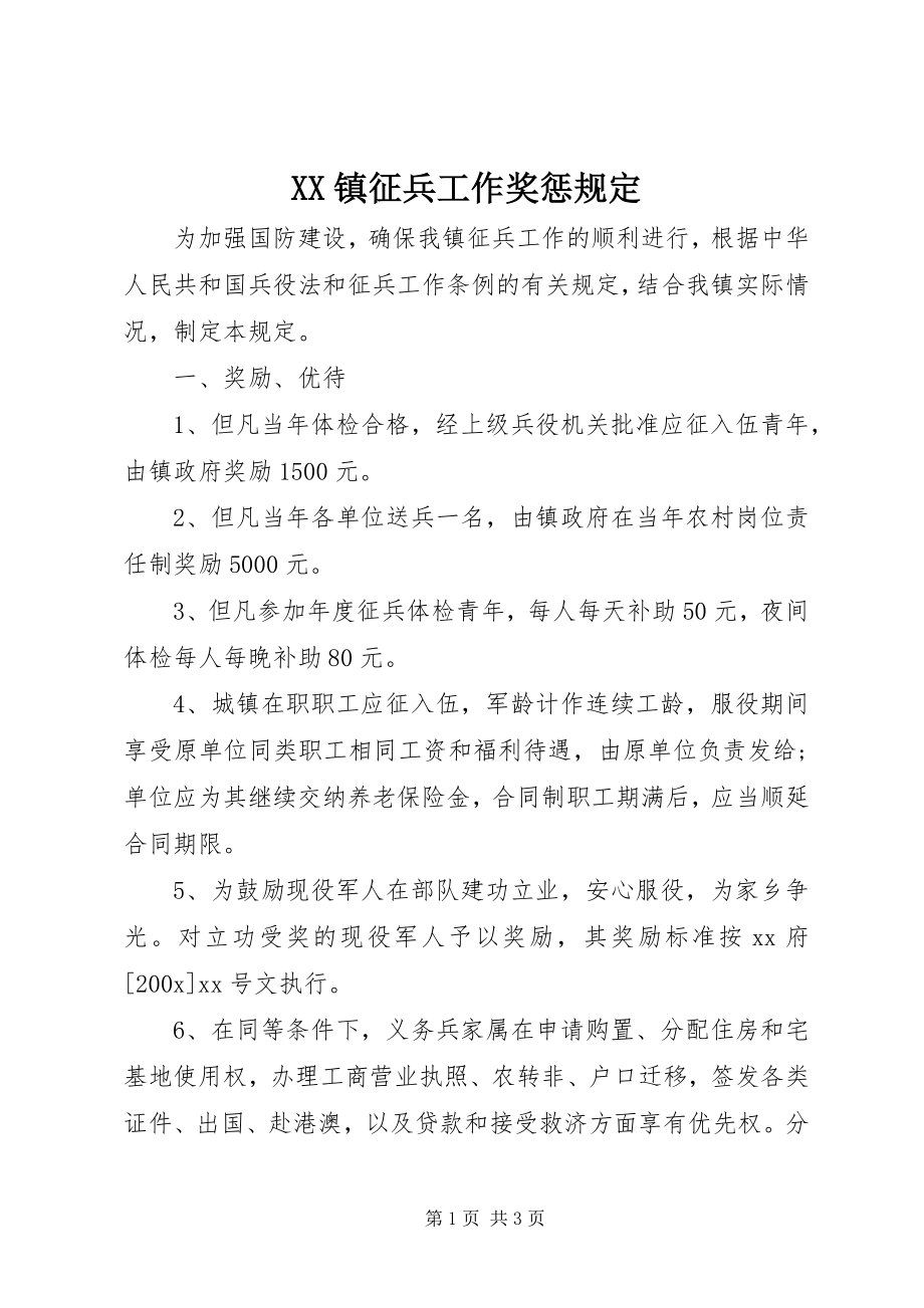 2023年XX镇征兵工作奖惩规定新编.docx_第1页