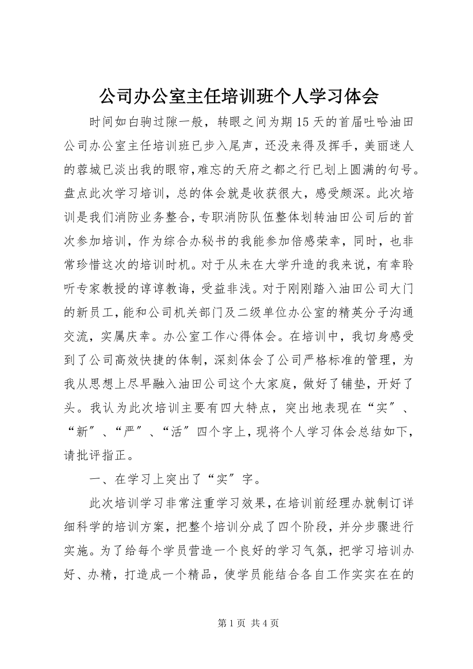 2023年公司办公室主任培训班个人学习体会.docx_第1页