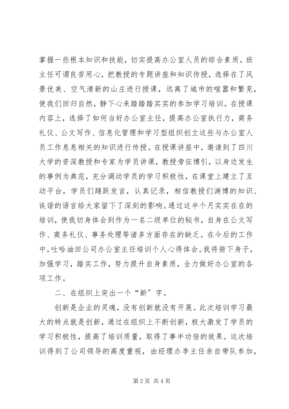 2023年公司办公室主任培训班个人学习体会.docx_第2页