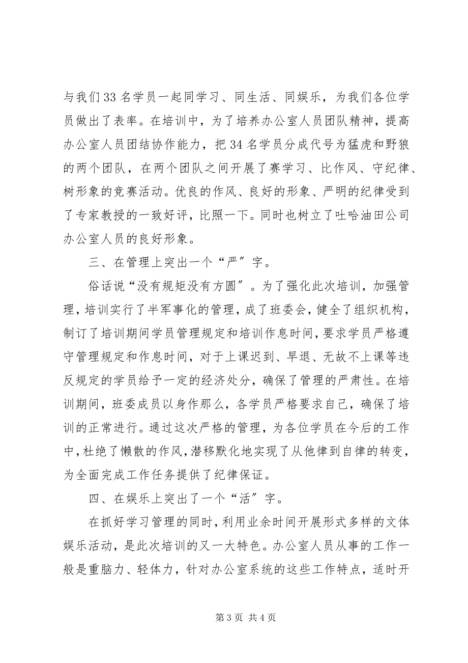 2023年公司办公室主任培训班个人学习体会.docx_第3页