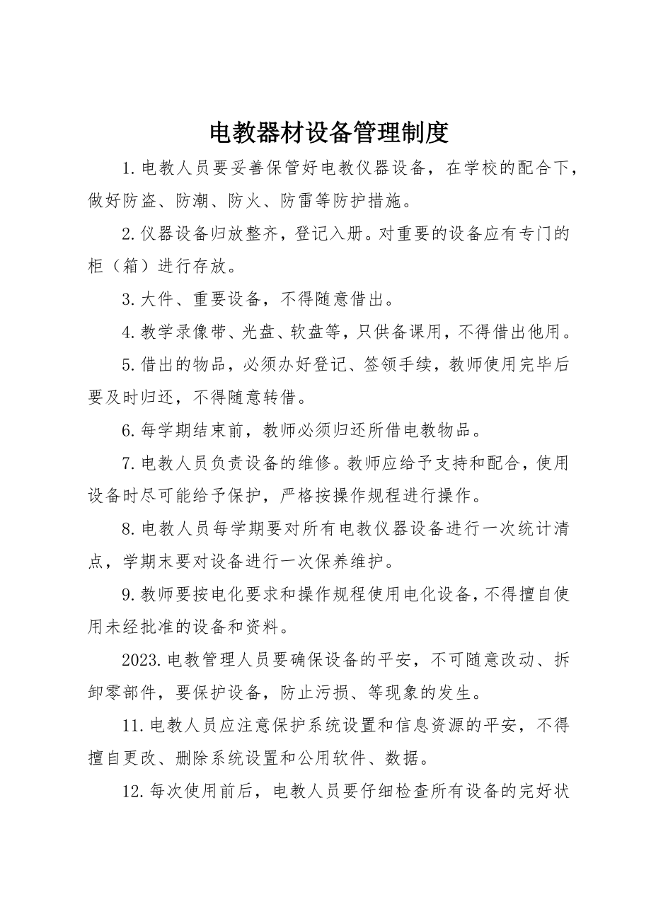 2023年电教器材设备管理制度新编.docx_第1页