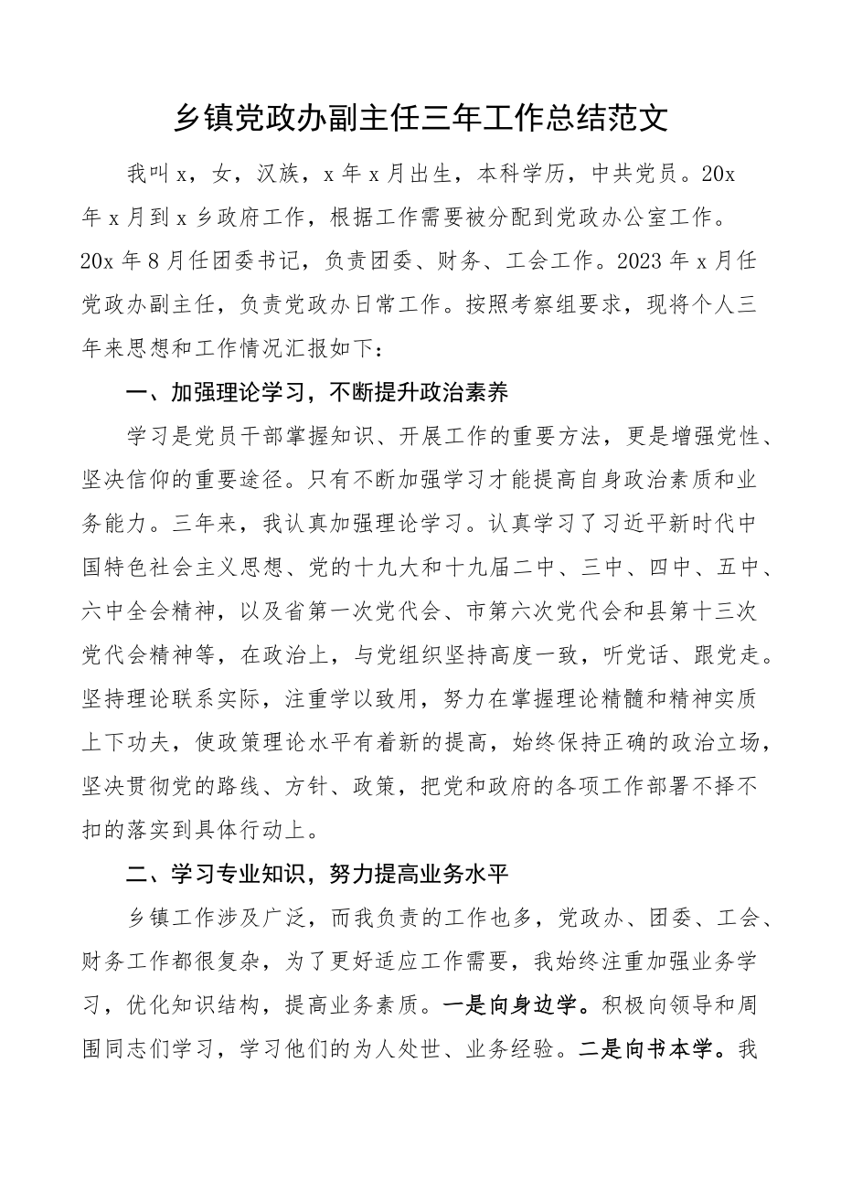 个人三年总结乡镇党政办副主任三年工作总结.docx_第1页