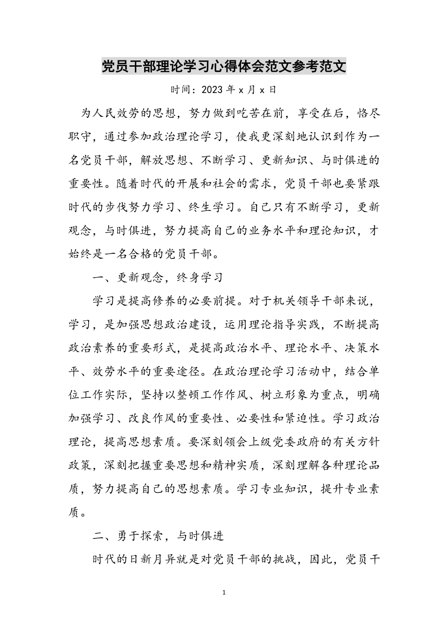 2023年党员干部理论学习心得体会范文参考范文.doc_第1页