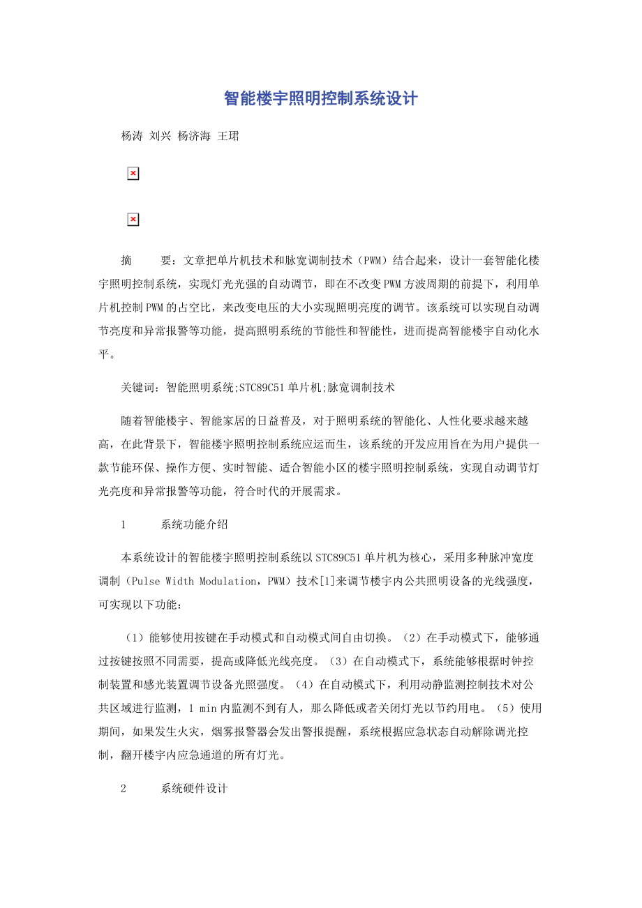 2023年智能楼宇照明控制系统设计.docx_第1页