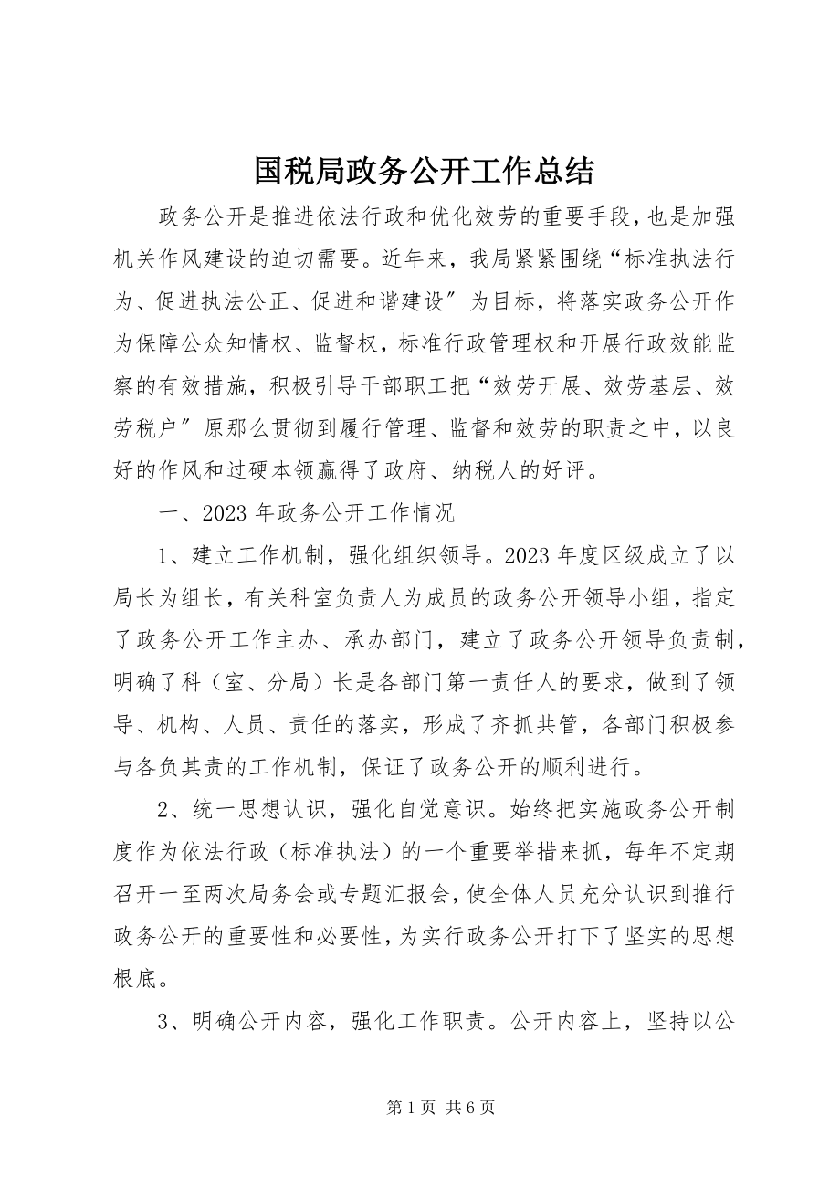 2023年国税局政务公开工作总结.docx_第1页