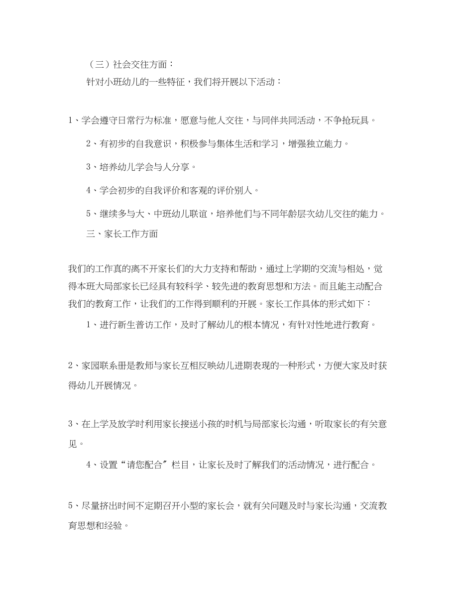 2023年小班第二学期工作计划.docx_第2页