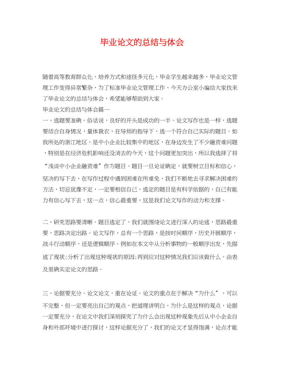 2023年毕业论文的总结与体会.docx_第1页