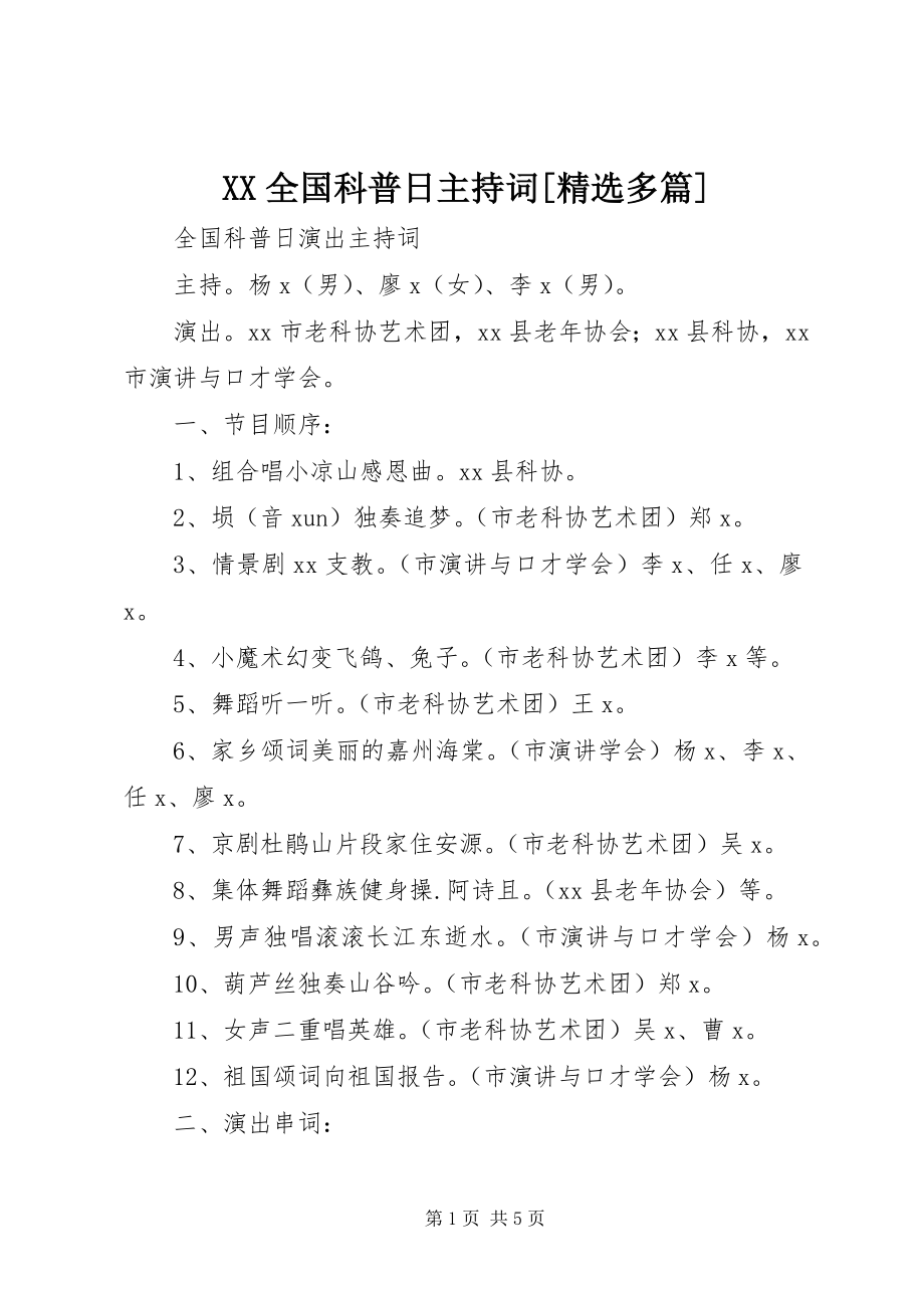 2023年XX全国科普日主持词多篇.docx_第1页