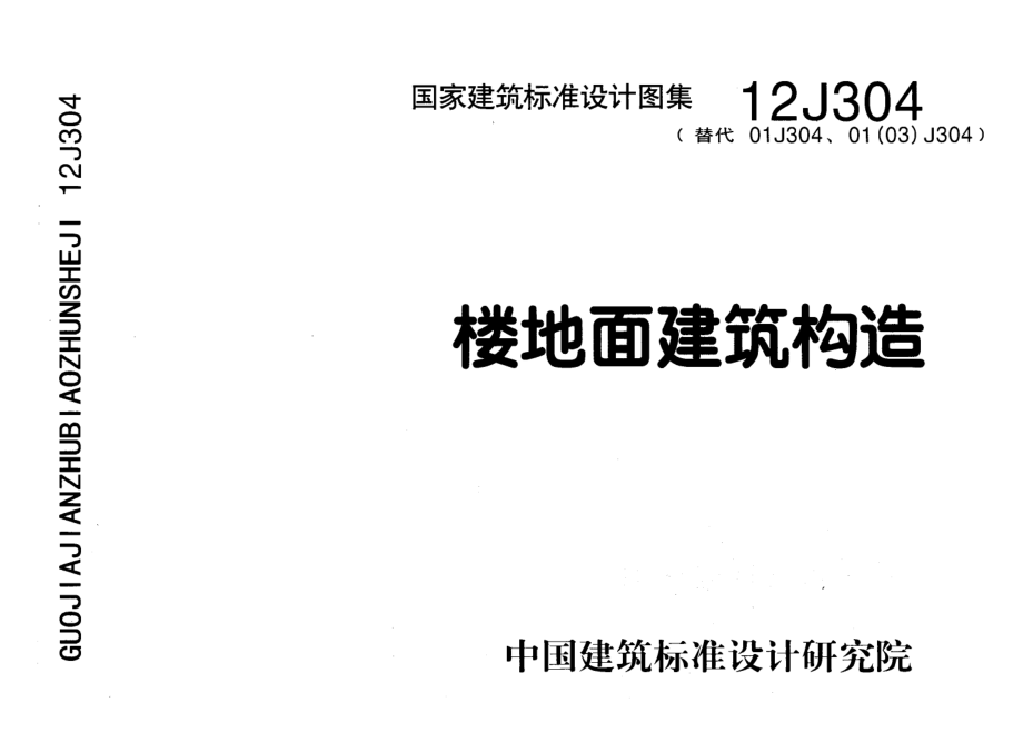 12J304楼地面建筑构造.pdf_第1页